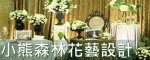 小熊森林花藝設計