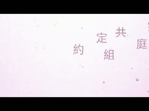 一全&惠瑜-愛情MV