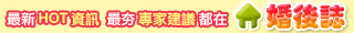 婚後誌