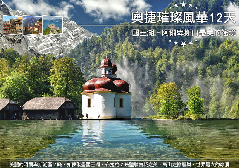 【奥捷12天】阿尔卑斯最美秘境 - 金宝假期(长