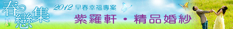 紫羅軒數位婚紗攝影