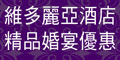 維多麗亞酒店