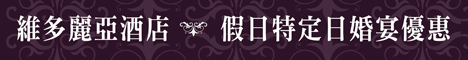 維多麗亞酒店