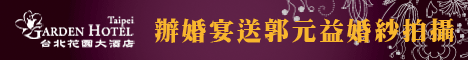 台北花園大酒店