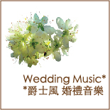 爵士風婚禮音樂