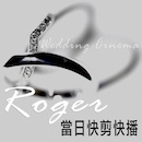 Roger(羅傑)