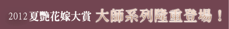 施華洛婚紗精品概念館