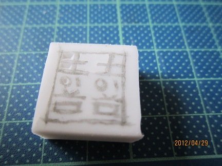 刻章不成性~之教学橡皮章diy婚礼(图非常多)-第小受被小攻调教求人奴的小说图片