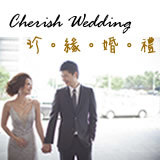 珍緣婚禮顧問