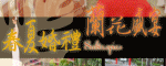 永春花苑-世貿店特別報導