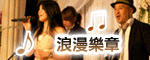 2012婚禮音樂新趨勢