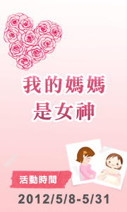母親節活動：【我的媽媽是女神！】