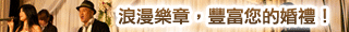 2012婚禮音樂新趨勢