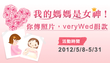 母親節活動：【我的媽媽是女神！】