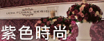 上田花藝會場佈置特別報導
