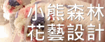小熊森林花藝設計特別報導