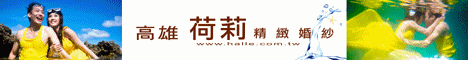 高雄荷莉精緻婚紗