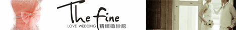 The Fine精緻婚紗館