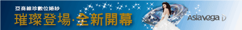 亞商維珍數位婚紗