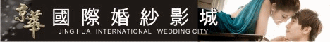 京華婚紗攝影