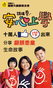 一起幫助顱顏患者安心上學