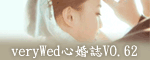 心婚誌vo62
