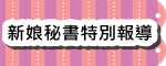 新秘試妝