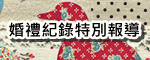 婚禮紀錄特別報導