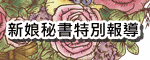 新秘試妝