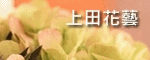 會場佈置特別報導(上田花藝)