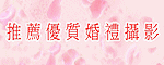 150x60_婚紀林紘億_1020520