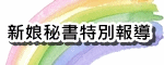 新秘試妝