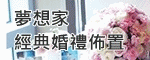 會場佈置特別報導(夢想家)_1020521