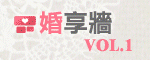 婚享牆VOL.1：手感海洋風蕾絲婚禮