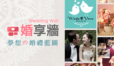 婚享牆VOL.1：手感海洋風蕾絲婚禮