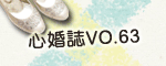 心婚誌vo63