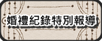 婚禮紀錄特別報導