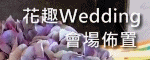 特別報導(花趣)_1020611