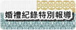 婚禮紀錄特別報導
