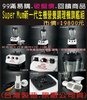 Super Mum-原廠旗艦級生機營養調理機雙杯組3500含運出清或交換(8成新)--.jpg