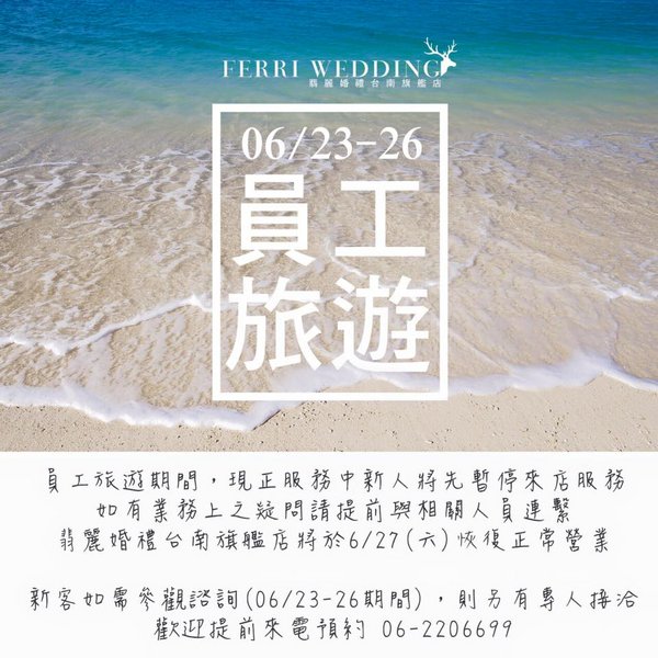 [轉發] 翡麗婚禮台南旗艦店 公休6.23～25