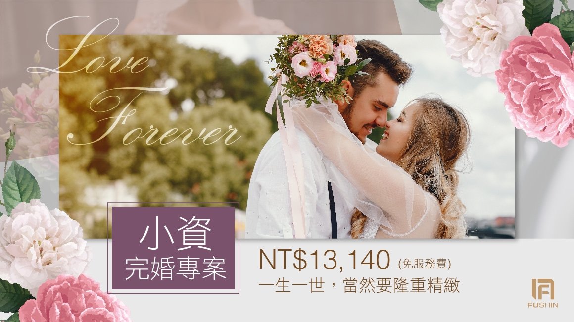 2020小資婚宴推薦富信大飯店