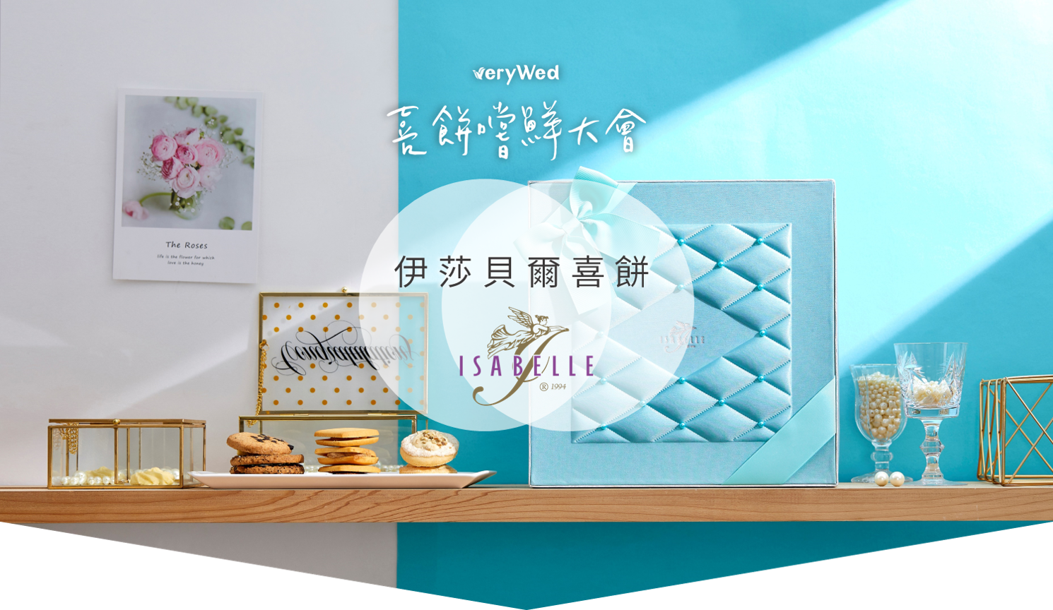 預約試吃-伊莎貝爾喜餅禮盒