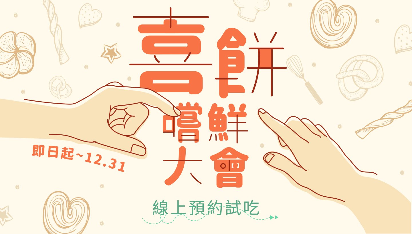 超人氣喜餅嚐鮮大會-立即試吃