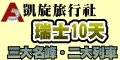 巨匠旅遊(凱旋旅行社)