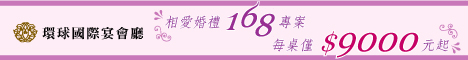 環球國際宴會廳