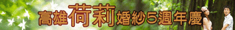 高雄荷莉麗緻婚紗