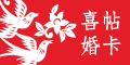紅線創藝囍事請帖專賣店