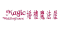 婚禮魔法屋