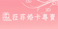 菈菲婚卡
